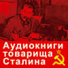 Аудиокниги товарища Сталина